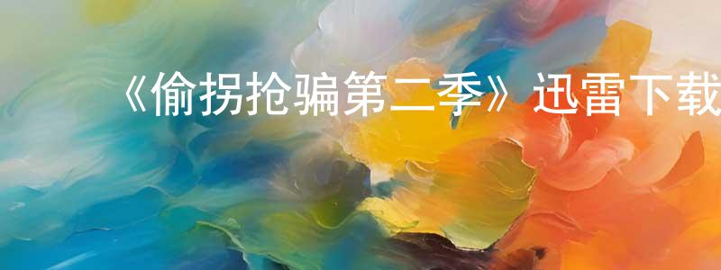 陈碧松发布《偷拐抢骗第二季》迅雷下载/在线观看-犯罪历史-美剧天堂